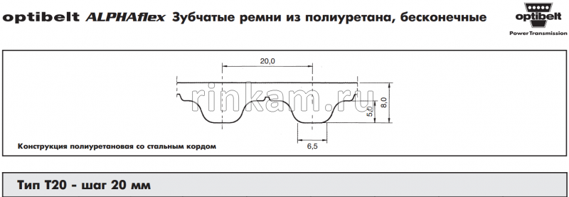 Ремень T5 450 шир.20мм L=450мм POWERFLEX